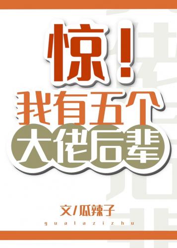驚！我有五個大佬後輩
