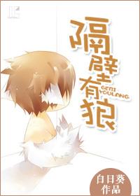 隔壁有狼