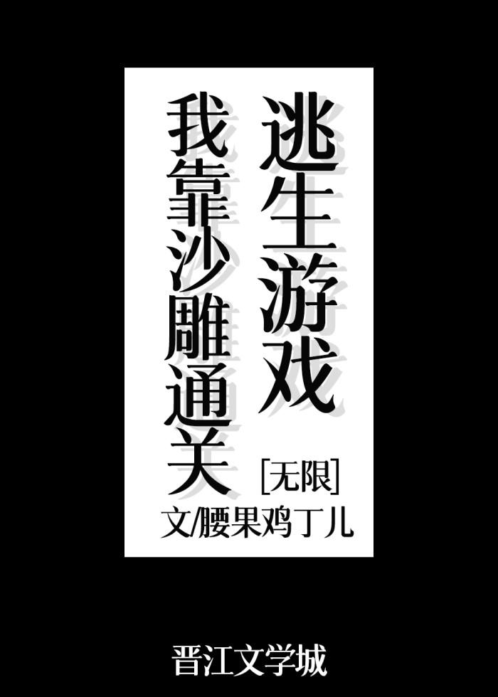 我靠沙雕通關逃生游戲