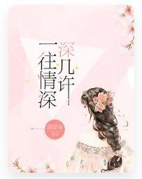 一往情深深幾許