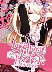 [綜]女神求不殺GL