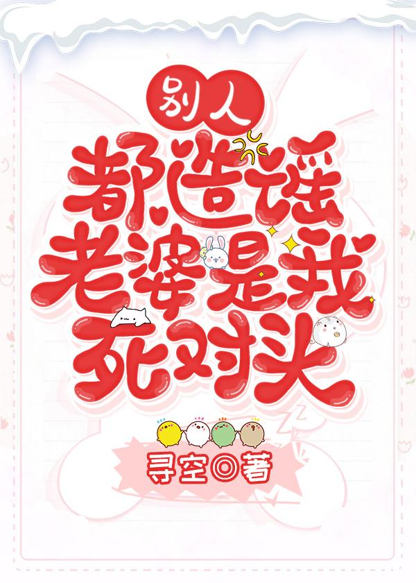 別人都造謠老婆是我死對頭