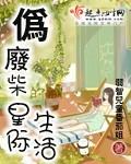 僞廢材的星際生活