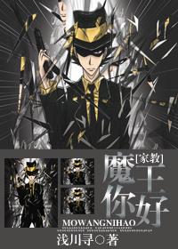 魔王你好！