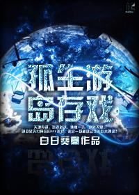 孤島生存游戲