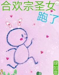 合歡宗聖女跑了