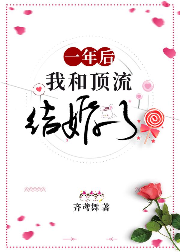 一年後我和頂流結婚了