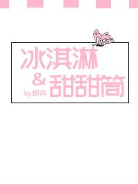 冰淇淋and甜甜筒