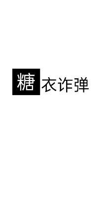糖衣詐彈