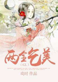 兩全乞美（GL）