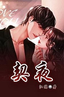契夜
