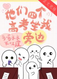 他們四個高考坐我旁邊