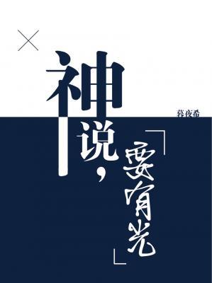 神說，要有光