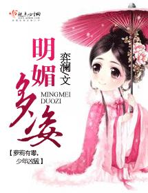 明媚多姿
