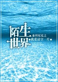 泰坦尼克之陌生世界