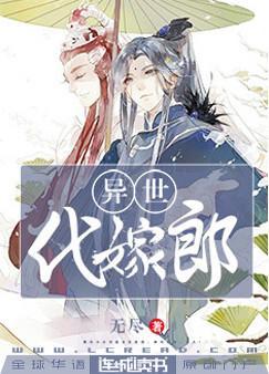 異世代嫁郎