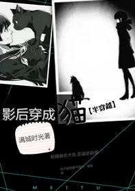 影後變成貓[半穿越]