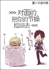 對面的，把你的節操撿回去