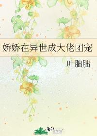 嬌嬌在異世成大佬團寵