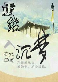 重緣入沉夢