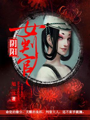 陰陽女判官