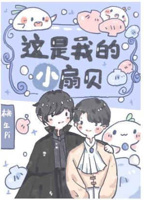 這是我的小扇貝