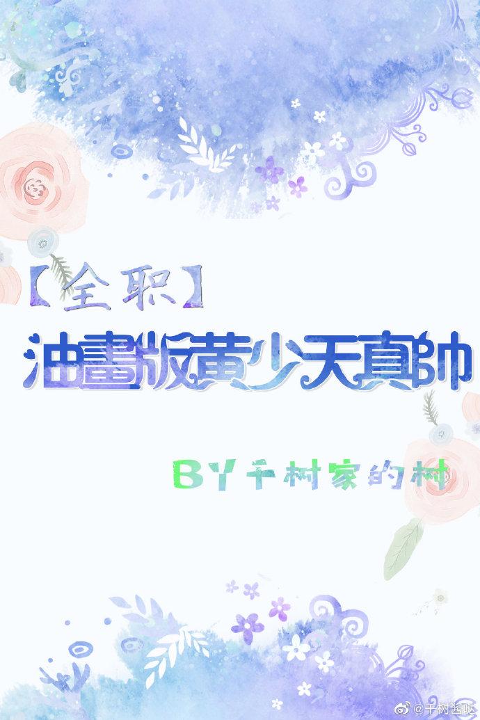 [全職]油畫版黃少天真帥
