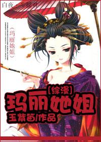 [綜漫]瑪麗她姐