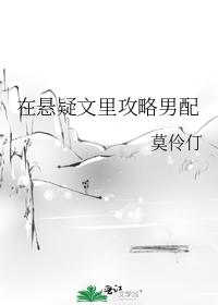 在懸疑文裏攻略男配