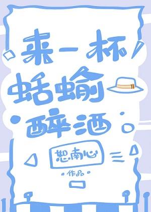 來一杯蛞蝓醉酒