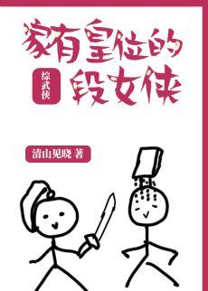 家有皇位的段女俠[綜武俠]