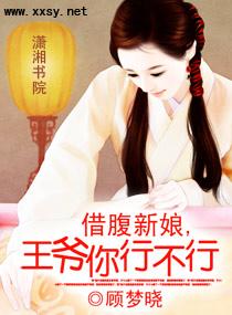 借腹新娘，王爺你行不行
