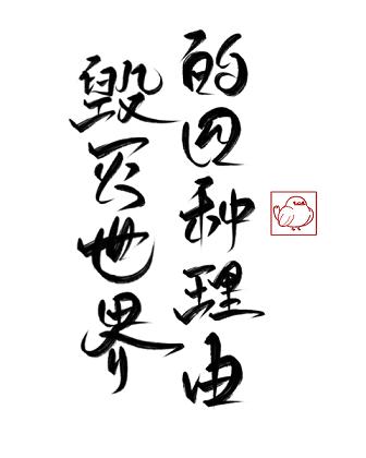 毀滅世界的四種方法