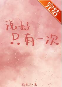 說好只有一次