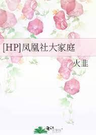 [HP]鳳凰社大家庭