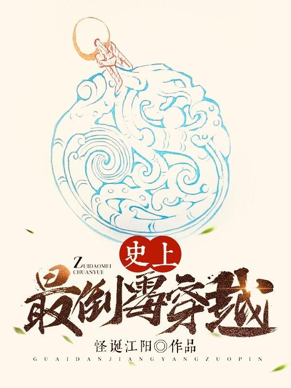 史上最倒黴穿越