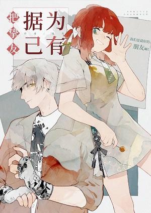 把摯友據為己有[女A男O]