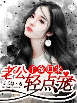 千金歸來：老公輕點寵