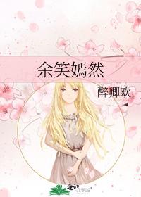 餘笑嫣然