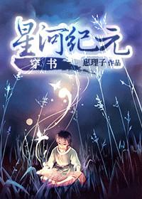 穿書星河紀元