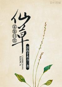 仙草采集日常