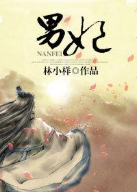 男妃