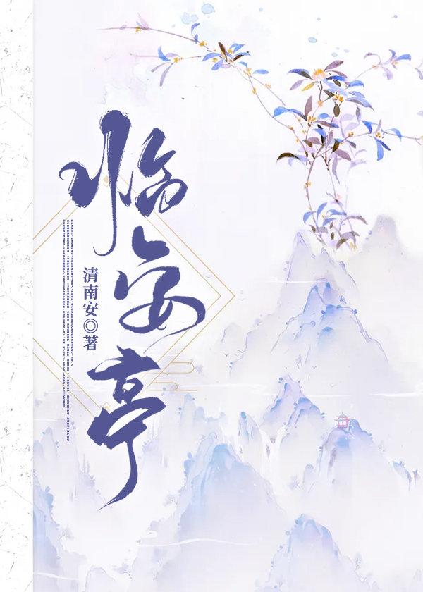 臨安亭