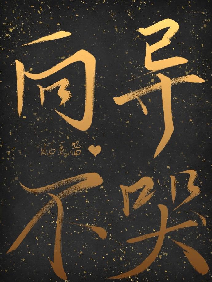 向導不哭