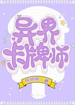 異界卡牌師