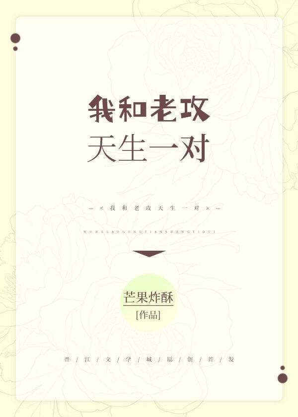 我和老攻天生一對