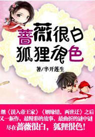薔薇很白，狐貍很色！