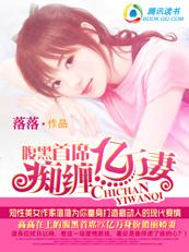 腹黑首席賴上億萬妻