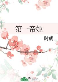 第一帝姬