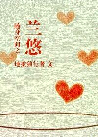 随身空間之蘭悠